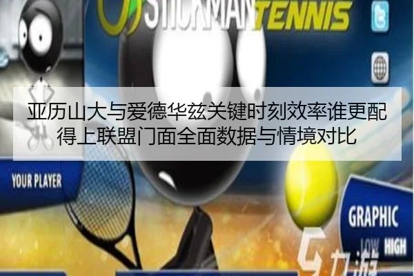 亚历山大与爱德华兹关键时刻效率谁更配得上联盟门面全面数据与情境对比