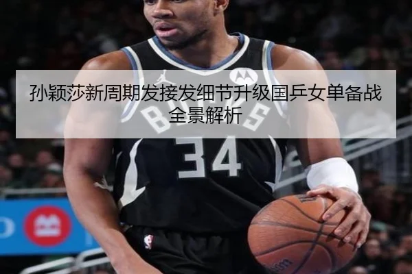 孙颖莎新周期发接发细节升级国乒女单备战全景解析